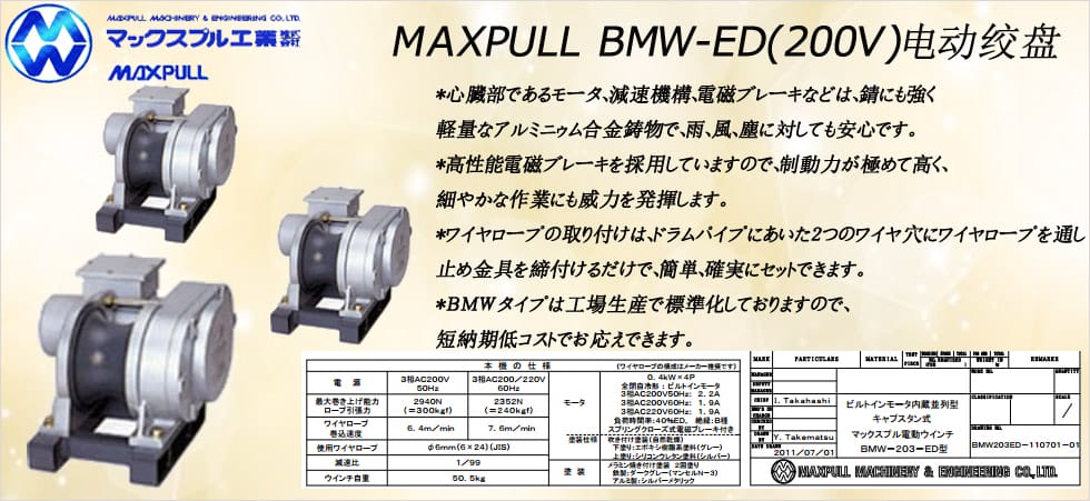Maxpull BMW-ED（200v）電動絞盤