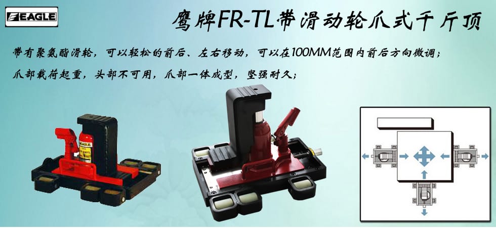 EAGLE JACK FR-TL帶滑動(dòng)輪爪式千斤頂