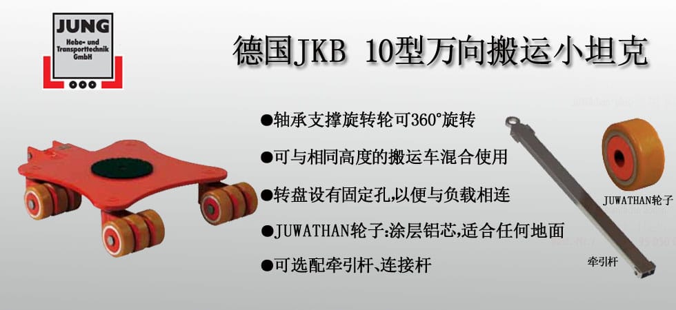 德國(guó)JUNG JKB 10萬(wàn)向搬運(yùn)小坦克