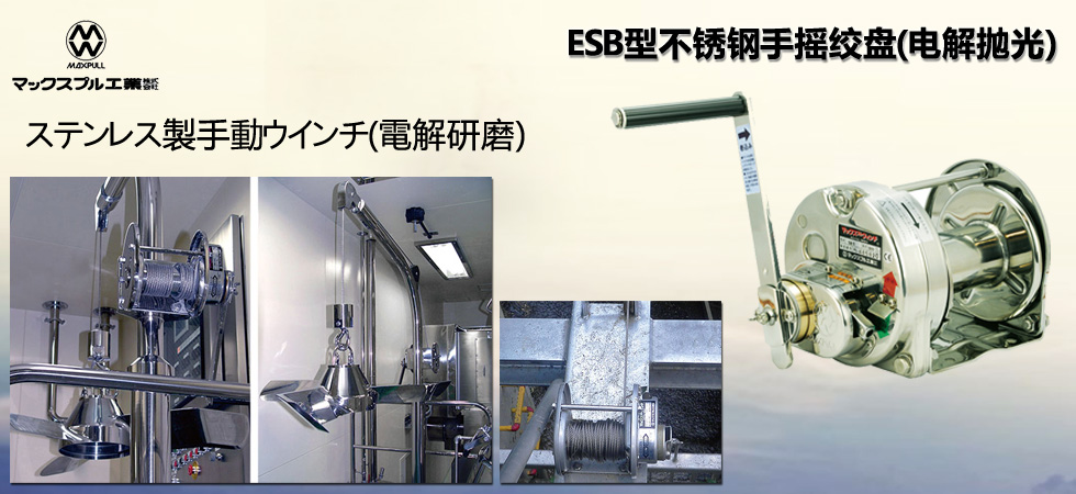 Maxpull ESB不銹鋼手搖絞盤(pán)