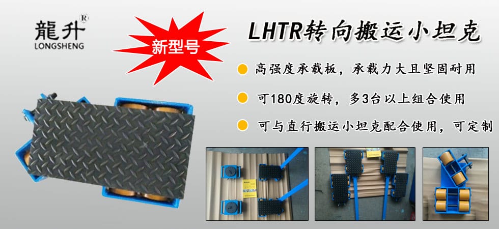 LHTR轉(zhuǎn)向搬運小坦克圖片