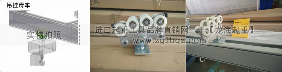 鋁合金軌道系統(tǒng)配件：吊掛滑車(chē)