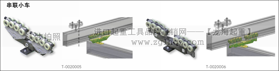 鋁合金軌道系統(tǒng)配件：串聯(lián)小車(chē)