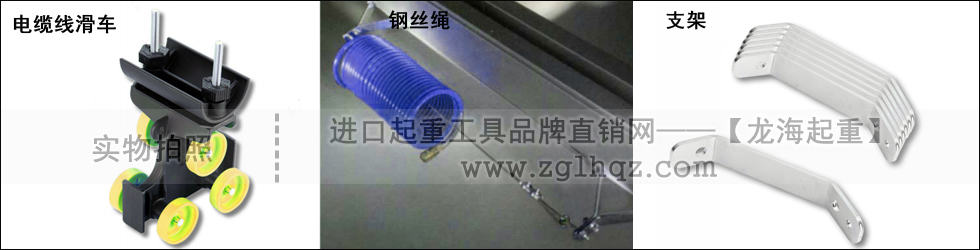 電纜線(xiàn)滑車(chē)、鋼絲繩、支架