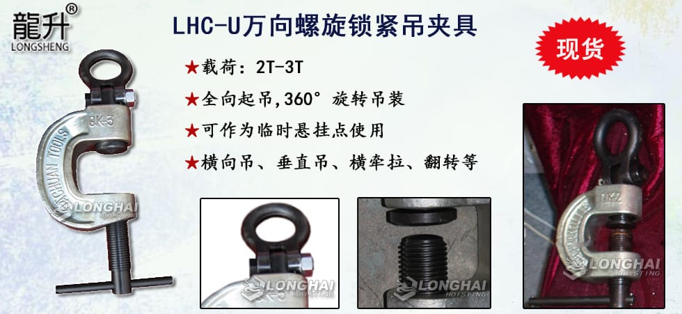 LHC-U萬(wàn)向螺旋鎖緊吊夾具圖片