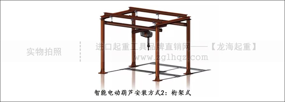  智能電動(dòng)葫蘆安裝方式2：桁架式