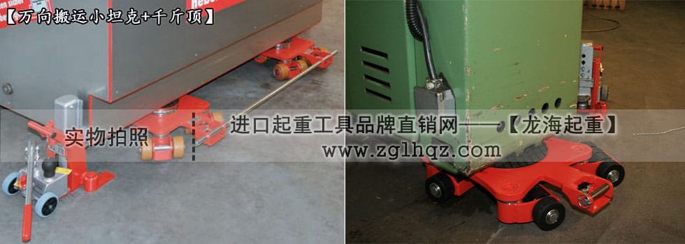 JUNG萬向搬運(yùn)小坦克案例：移動(dòng)機(jī)床、搭配千斤頂