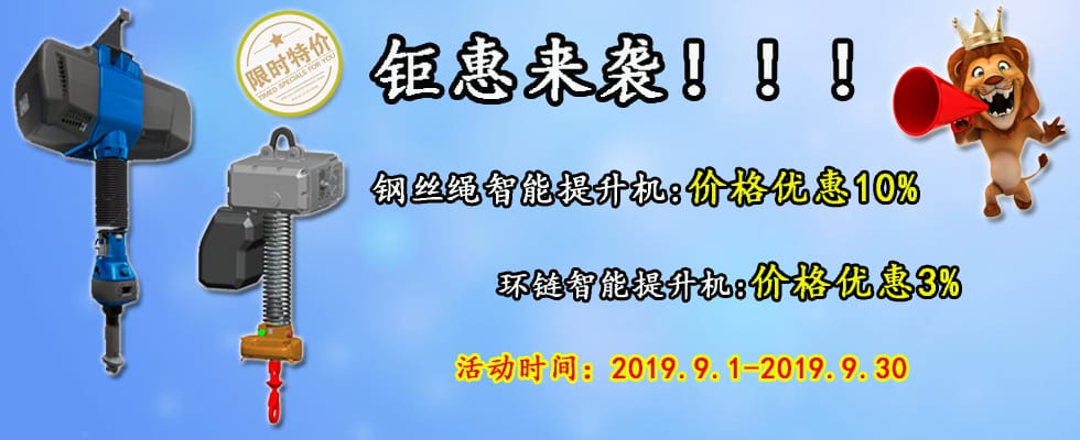 智能提升機(jī)鉅惠來襲！