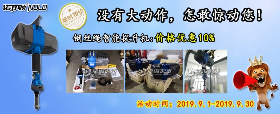 智能提升機(jī)鉅惠來襲！