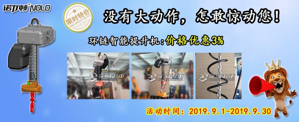 智能提升機(jī)鉅惠來襲！